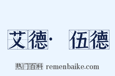 艾德·伍德是什么意思的图片